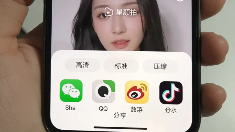一张星颜拍分享与保存界面的图片，画面中手机屏幕底部弹出分享面板，上面排列着微信、QQ、微博、抖音等应用图标，上方有保存质量选项“高清”“标准”“压缩”，整体布局清晰，背景为白色，风格简洁，画质干净，文字标注“星颜拍”