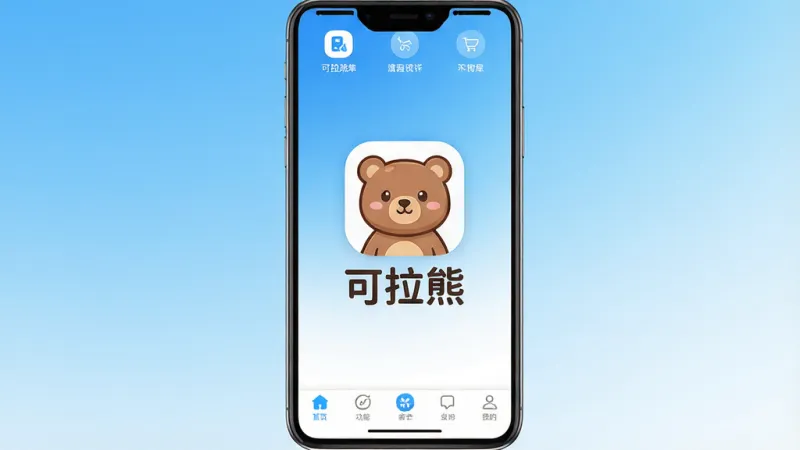一张展示可拉熊手机应用主界面的图片,画面中央是可爱的卡通熊图标和“可拉熊”文字,背景是简洁的蓝白渐变风格,界面布局清晰,顶部有功能入口,底部有导航栏,整体风格清新现代,画质干净无多余元素