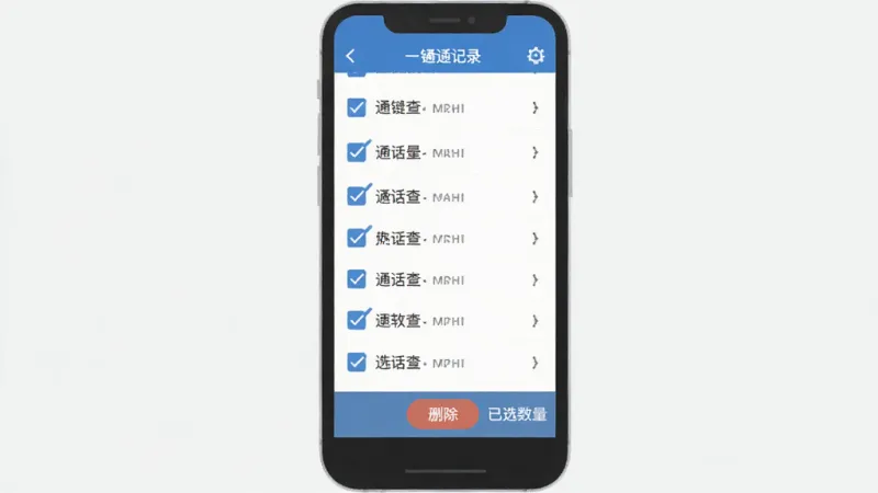 通话记录一键速查软件批量管理界面示意图，画面展示手机屏幕上的通话记录列表，每条记录左侧有勾选框，多条记录被勾选，屏幕底部显示删除按钮和已选数量，界面风格扁平化，蓝白配色，背景干净无杂乱元素