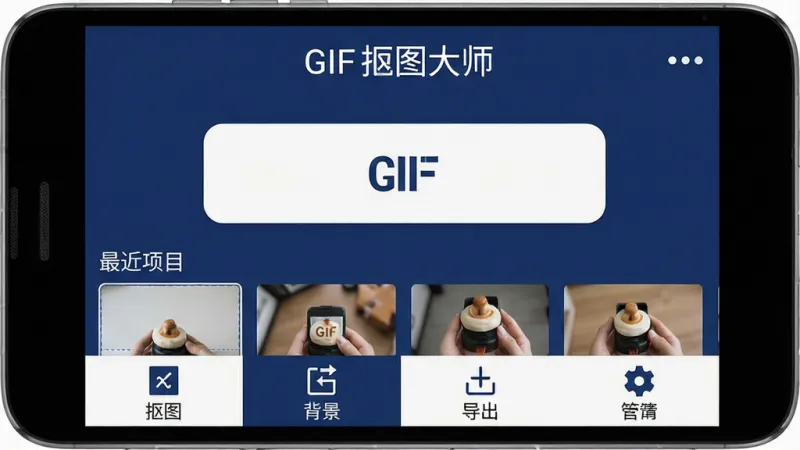 一张展示GIF抠图大师软件整体功能布局的图片，画面是一台安卓手机的正面特写，屏幕上显示GIF抠图大师的主界面，顶部是软件名称GIF抠图大师，中间是导入GIF的大按钮和最近项目缩略图，底部是功能导航栏，包含抠图、背景、导出、设置四个图标，界面以深蓝色和白色为主色调，风格扁平化，画质清晰，无多余元素