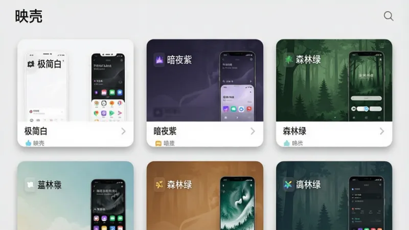 映壳主题商店界面,手机屏幕显示“映壳”的主题列表页,画面中展示多款不同风格的主题卡片,包括“极简白”、“暗夜紫”、“森林绿”等,每个卡片上都有主题名称和预览小图。背景为浅灰色,卡片带有轻微阴影,整体排版整齐,风格清爽,画质干净无多余元素。
