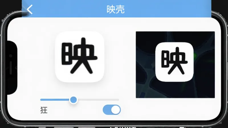 映壳图标自定义界面,手机屏幕显示“映壳”的图标编辑页面,画面中央是一个放大的应用图标,下方有圆角调节滑块和边框开关按钮,右侧有实时预览区域。界面配色以白色和浅蓝色为主,控件布局清晰,风格扁平化,画质清晰,无杂乱元素。
