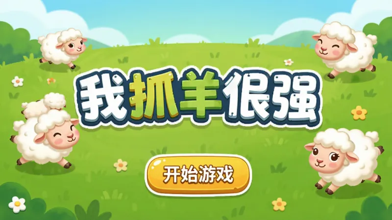 我抓羊很强游戏主界面,卡通风格的绿色草地上有几只可爱的小羊在奔跑,屏幕中央是游戏标题“我抓羊很强”,下方有开始游戏按钮,整体色调明亮清新,布局简洁,风格是休闲卡通,细节圆润可爱,画质清晰干净,无多余元素