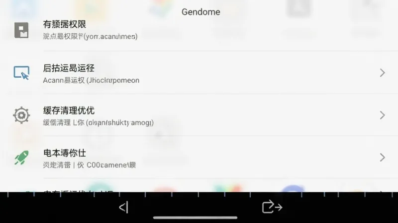 Gendome设置界面截图,画面展示手机屏幕中权限管理和电池优化选项,布局为列表式,有存储权限、后台运行、缓存清理等条目,风格简洁明了,画质清晰,无多余元素