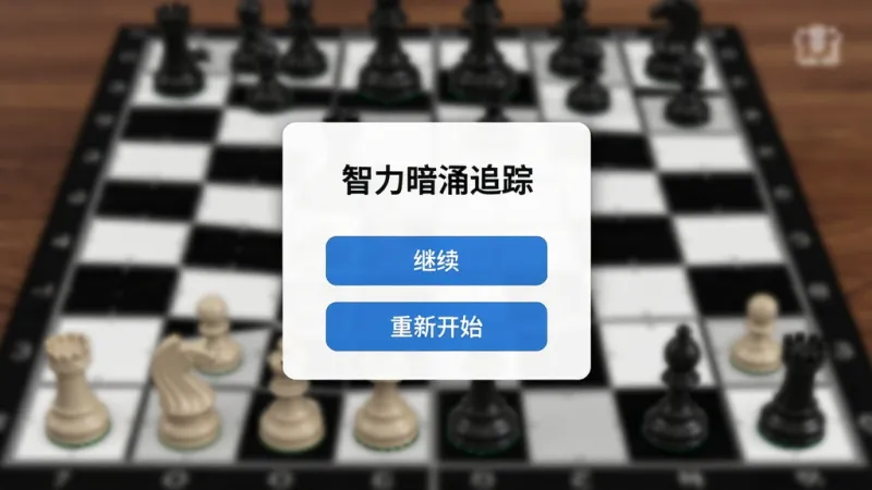 智力暗涌追踪 游戏暂停界面 显示继续游戏和重新开始按钮 背景虚化棋盘 手机竖屏 简洁卡片弹窗 蓝色按钮 干净画质