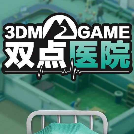 双点医院