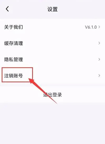 软件如何注销账号2