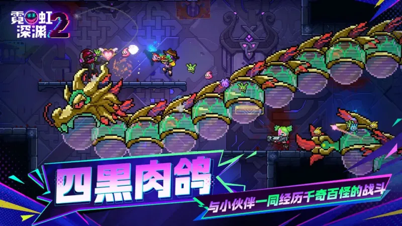 霓虹深渊2手机版免费下载截图5