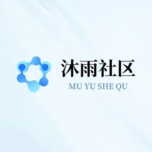 沐雨社区