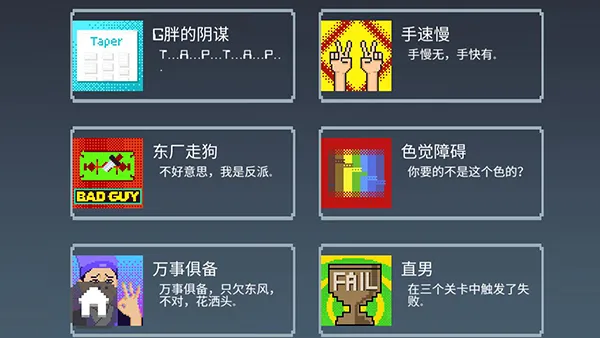 游戏全成就图鉴攻略2
