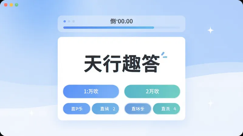 天行趣答 天行趣答