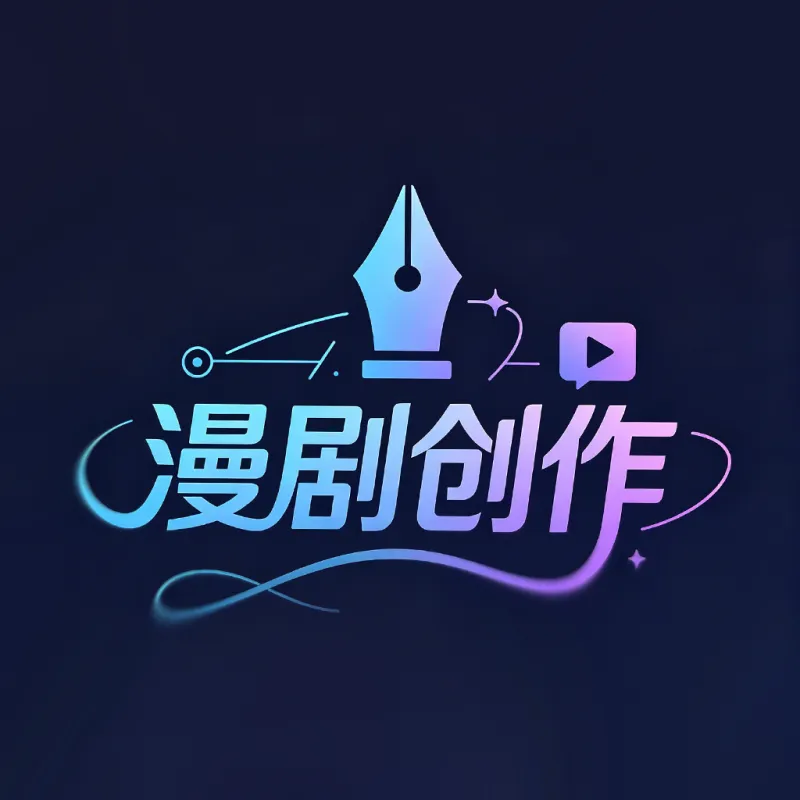生成漫剧