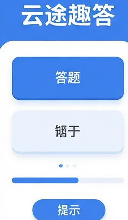 云途趣答 云途趣答