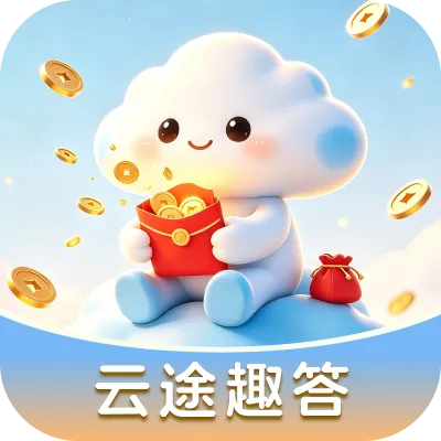 云途趣答