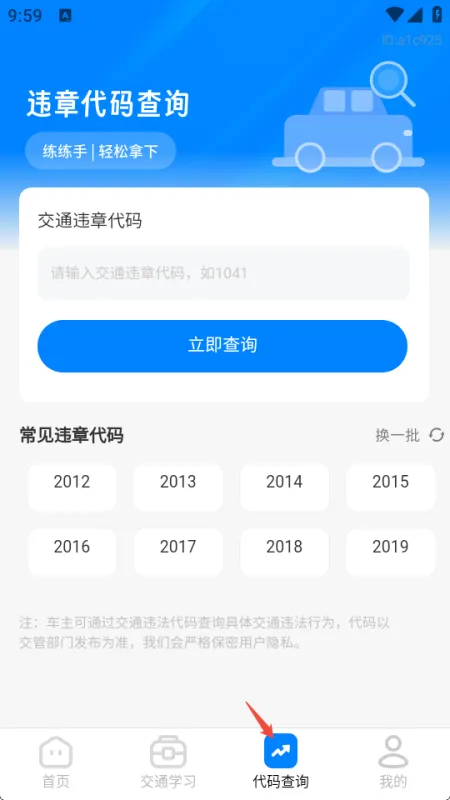 交规违章代码指南app正式版使用方法4 交规违章代码指南app正式版使用方法4
