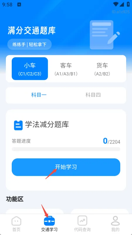 交规违章代码指南app正式版使用方法3 交规违章代码指南app正式版使用方法3