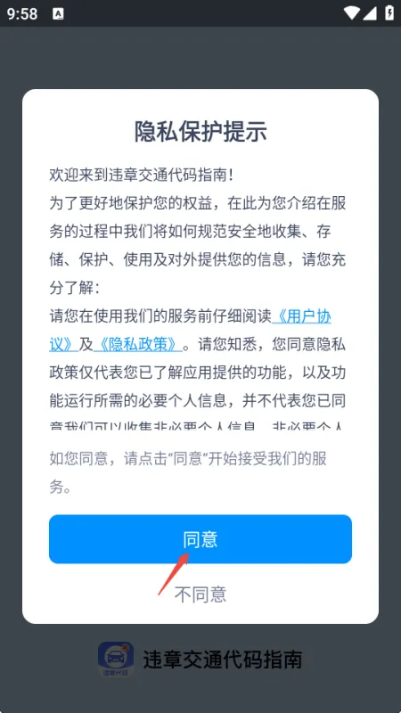 交规违章代码指南app正式版使用方法1 交规违章代码指南app正式版使用方法1