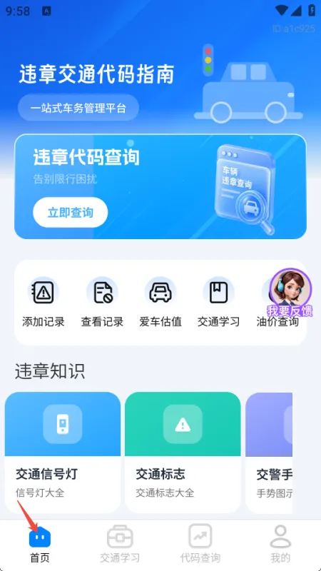 交规违章代码指南app正式版使用方法2 交规违章代码指南app正式版使用方法2