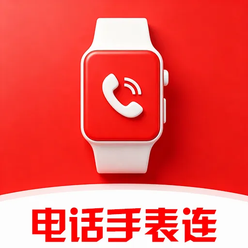 智能电话手表连