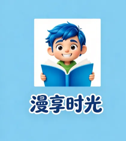 漫享时光 漫享时光