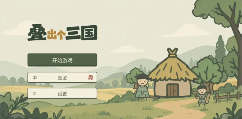 叠出个三国正式版截图2
