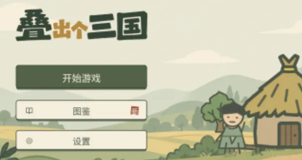 叠出个三国