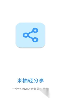 米柚轻分享 米柚轻分享