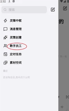 灵策智算app数字员工怎么用2