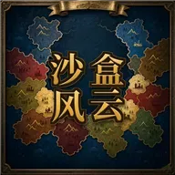 沙盒风云随机大乱斗
