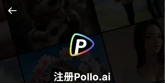 pollo ai怎么注册3 pollo ai怎么注册3