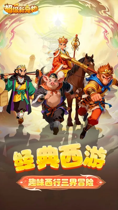 超级新宠物官方下载截图1