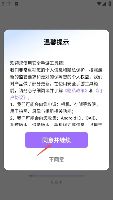 安全手游工具箱使用方法1