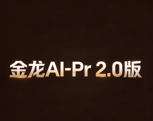 金龙AI-Pr 2.0版 金龙AI-Pr 2.0版