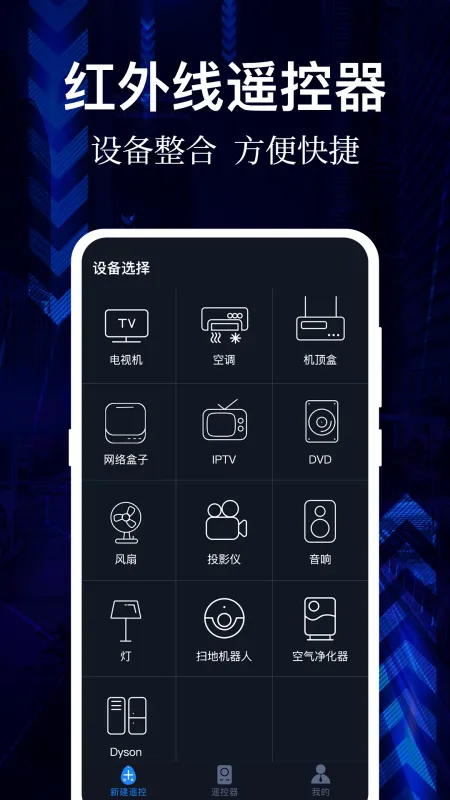 万能遥控器轻松配 安卓版 界面截图