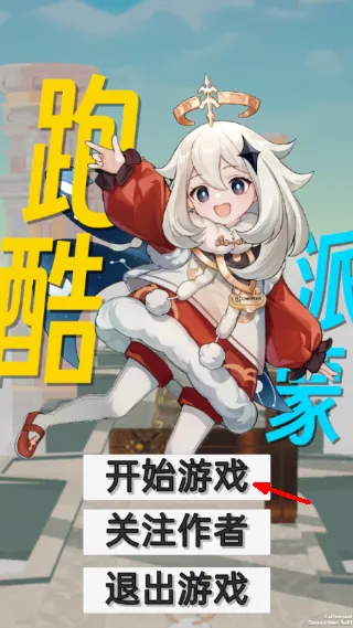 派蒙跑酷启动画面 派蒙跑酷游戏主界面