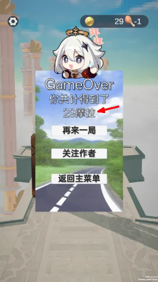 跑酷结束结算 结算界面与再来一局按钮