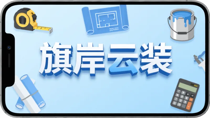 旗岸云装手机应用主界面展示，画面中央是软件名称“旗岸云装”的立体字样，背景是简洁的装修工具图标环绕，包括卷尺、图纸、油漆桶和计算器，布局采用浅蓝色渐变底色，风格现代扁平化，细节清晰，画质干净明亮，无多余元素