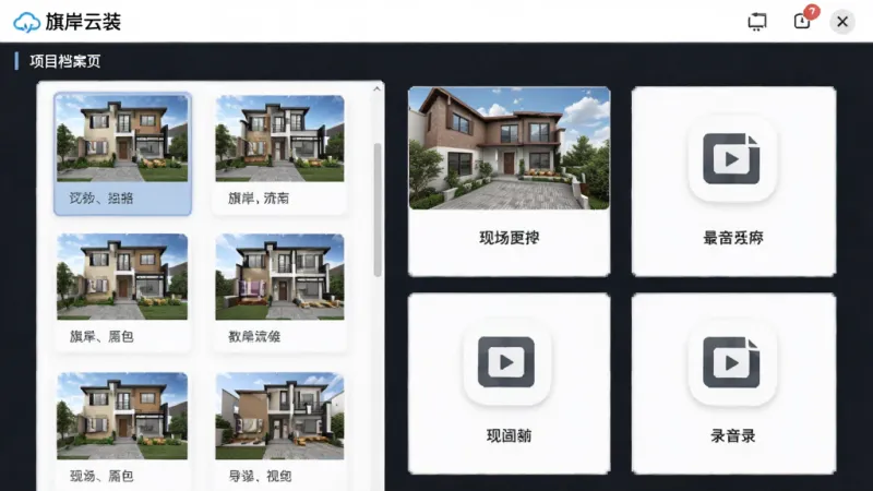 旗岸云装项目详情页界面截图，画面展示“旗岸云装”软件内的项目档案页面，左侧是户型缩略图，右侧排列着现场照片和录音文件图标，布局采用卡片式设计，风格简洁商务，细节清晰可见，画质干净无杂乱元素