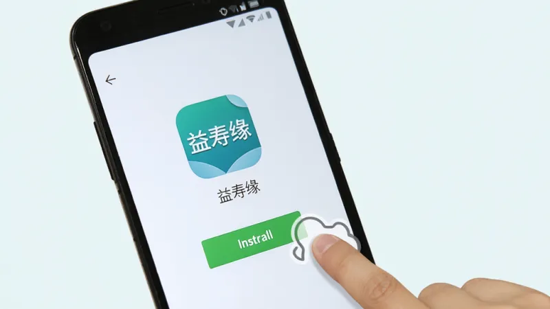 益寿缘安装步骤示意图,画面中一部安卓手机屏幕显示安装界面,屏幕中央有“益寿缘”应用图标和安装按钮,旁边有手指点击的示意动作,背景为浅色,风格简洁明了,画质清晰,无多余装饰元素