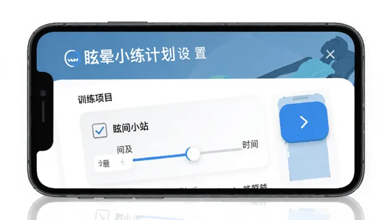 眩晕小站 自定义训练计划设置页面 手机屏幕 训练项目列表 勾选框 时间设置滑块 蓝色按钮 简洁布局 现代扁平风格 高清画质