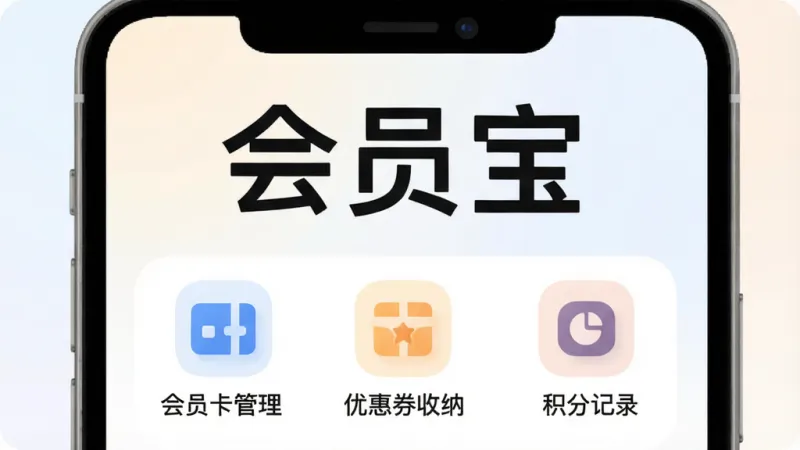 一张展示“会员宝”软件核心全貌的图片，主体是一个手机屏幕，屏幕中央显示“会员宝”三个大字，下方排列着会员卡管理、优惠券收纳、积分记录等图标，布局简洁，排版清晰，风格现代扁平化，细节圆润，画质干净，背景为浅色渐变，无多余元素。