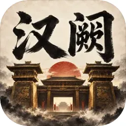 汉阙：天命召贤