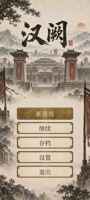 汉阙天命召贤官方版