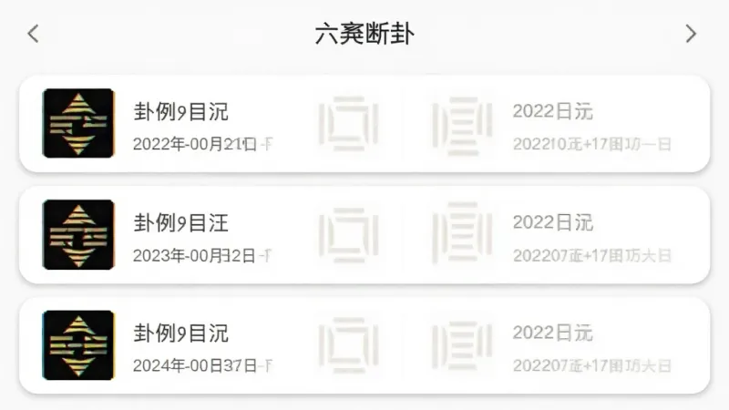 一张应用功能展示图,画面主体是“六爻断卦”应用的卦例记录页面,布局为列表式排列每一条记录显示卦象缩略图和日期备注,排版整齐,风格为简约卡片式设计,细节处有细微的阴影和圆角,画质干净无多余元素。