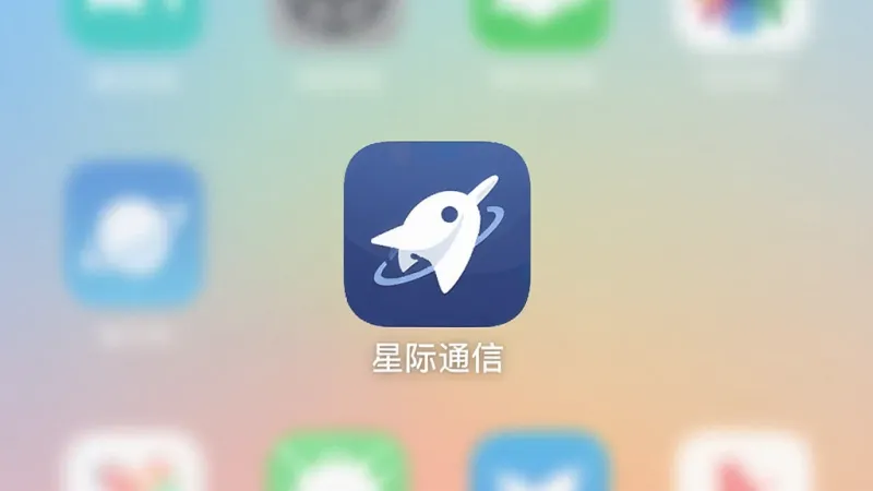 一个干净整洁的手机桌面,只有一个名为“星际通信”的APP图标,图标设计简约,背景是柔和的渐变色,周围没有任何其他广告弹窗或推广图标,画面风格清新,强调无广告的纯净体验
