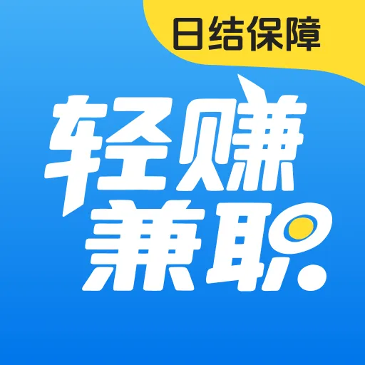 轻赚兼职