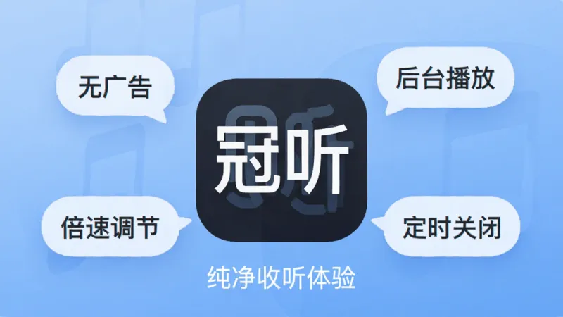 画面中央是“冠听”App的图标，图标周围环绕着几个关键词气泡，写着“无广告”、“后台播放”、“倍速调节”、“定时关闭”，背景是柔和的渐变蓝色，图标下方有一行小字“纯净收听体验”，整体风格是简洁的App Store宣传图风格，画质干净，无多余元素