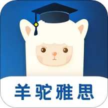 羊驼雅思