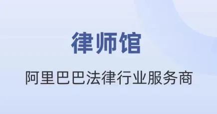 律师馆律师工作台app手机版 律师馆律师工作台app手机版