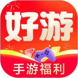 好游福利宝
